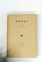 解析幾何学　1959年号
