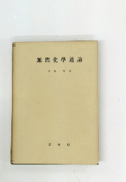 無機化學通論