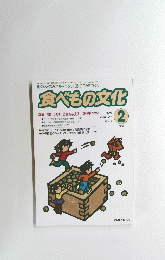 食べもの文化　2003年2月号