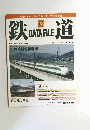 鉄道　2006年1月10・17日号