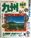 九州　るるぶ　1996