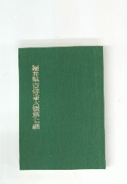 福井県古雀大槻第七編