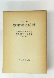 改訂二版 放射線防護　