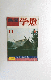 学燈　11