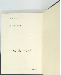 近代の文学 10　中島敦の文学