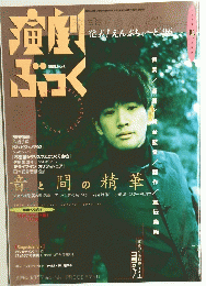 演劇ブック　1997年4月号　no.66