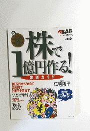 株で1億円作る!　8