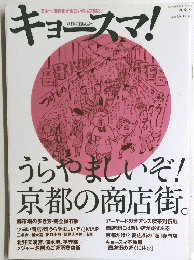 キョースマ!