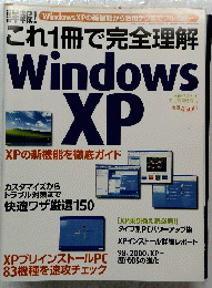 これ1冊で完全理解 Windows XP 2001年11月1日