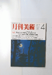月刊美術　世界に問う現代日本画の美　no.115　1985年4月号