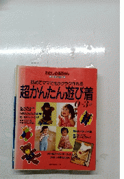 初めてママでもラクラク作れる超かんたん遊び着　０～3才