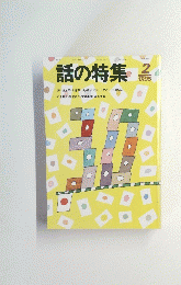 話の特集　1995年2月号