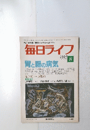 毎日ライフ　胃と腸の病気　1985年8月号