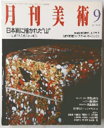 月刊美術 1990年9月号