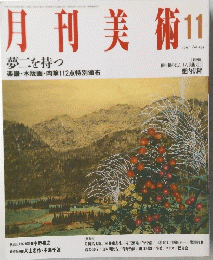 月刊美術　1991年11月号