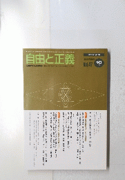 自由と正義　Vol.47　1996年10月号