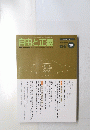 自由と正義　Vol.47　1996年10月号