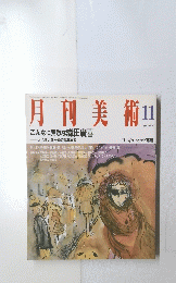 月刊美術 1990年11月号
