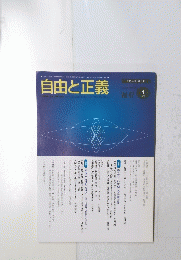自由と正義 vol.47　1996年1月号