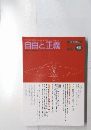自由と正義　1996年12月号　Vol.47