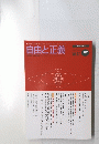 自由と正義　1996年12月号　Vol.47
