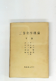 工業化学概論　下巻
