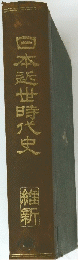 日本世時代史維新