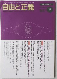 自由と正義　Vol.47　11月号