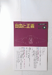 自由と正義　vol.47 3月号