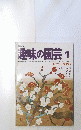 趣味の園芸　昭和53年1月1日号