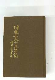 川並小八十五年誌