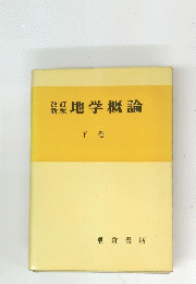 地学概論 下巻