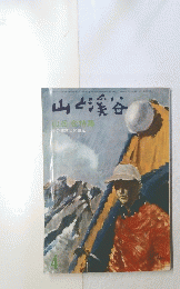 山と渓谷  第125号 昭和40年4月1日号