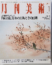 月刊美術　1993年1月号