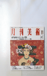 月刊美術　1993年10月号