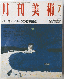月刊美術　no.190　1991年7月号　これは楽しいイメージの動物図鑑