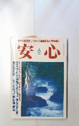 安心　1990年6月号