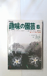 趣味の園芸　8月号