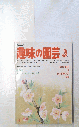 趣味の園芸 3月号