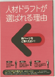 人材ドラフトが選ばれる理由