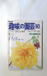 趣味の園芸　10月号