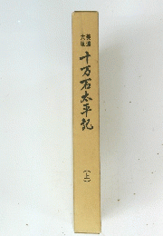 十万石太平記　上