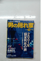 男の隠れ家　2001年３月号