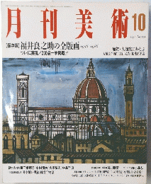 月刊美術　1991年10月号