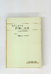 現代における教育と国家<日本教育行政学会年報1>