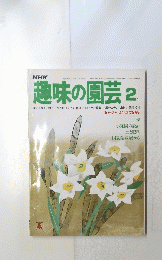 趣味の園芸 2月号