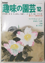 NHK趣味の園芸 12月号