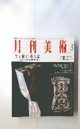 月刊美術　1993年3月号
