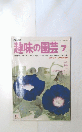 趣味の園芸　7月号