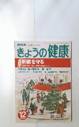 きょうの健康　2000年12月号